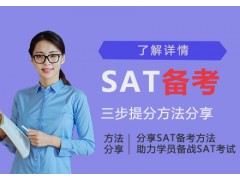 无锡新SAT备考攻略「三步提分法」