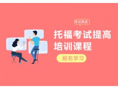 无锡托福考试提高班