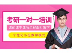 昆明考研一对一培训
