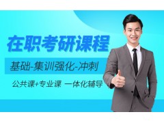 昆明在职考研辅导