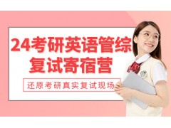 昆明考研英语复试培训