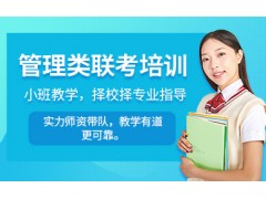 昆明管理类联考培训