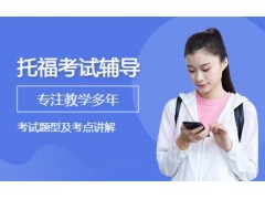 昆明托福考试辅导