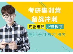 昆明考研集训营备战冲刺
