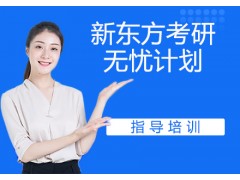 昆明新东方考研无忧计划