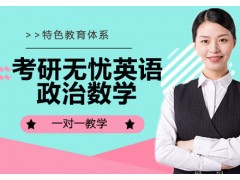 昆明考研无忧英语政治数学