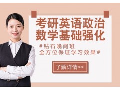 昆明考研英语政治数学基础强化