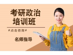昆明考研政治培训班