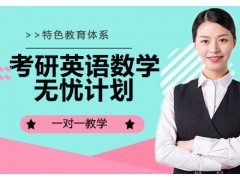 昆明考研英语数学无忧计划
