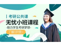 昆明考研公共课小班
