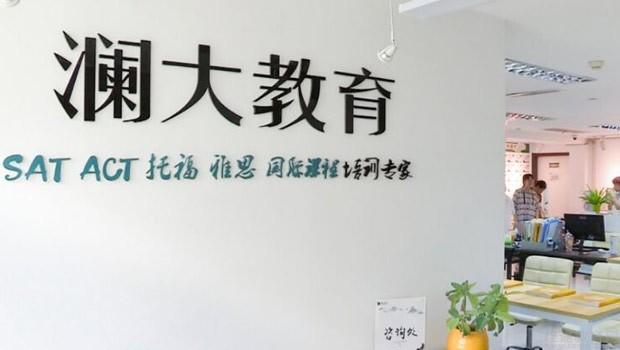上海澜大教育怎么样