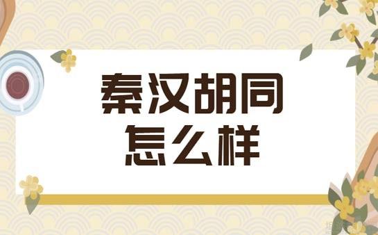 上海秦汉胡同怎么样