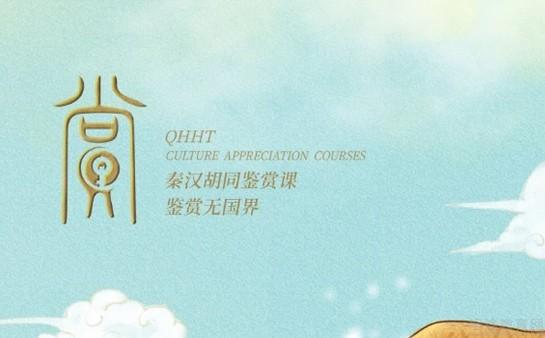 秦汉胡同