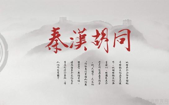 上海秦汉胡同
