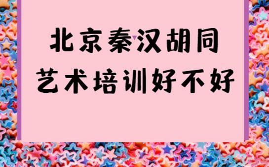 上海秦汉胡同艺术培训好不好