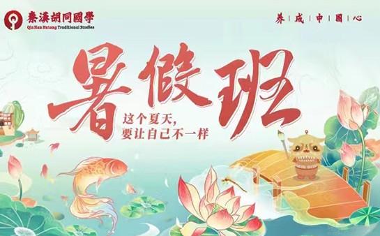 秦汉胡同暑期班