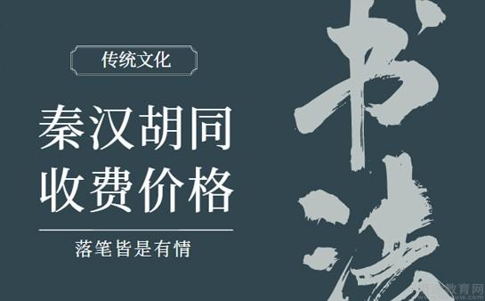 秦汉胡同收费价目表