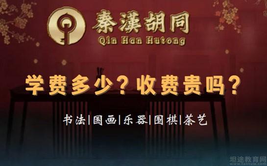 秦汉胡同学费贵吗
