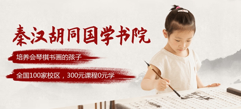 上海秦汉胡同国学书院