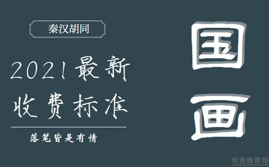 秦汉胡同国画2022最新收费标准