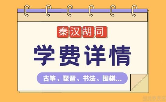 秦汉胡同学费