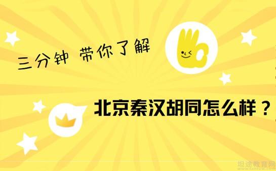 上海秦汉胡同怎么样