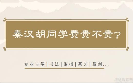 上海秦汉胡同学费