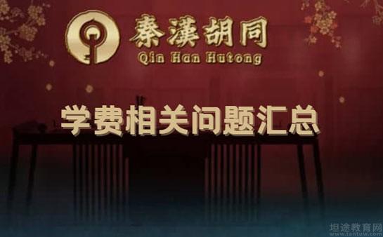 秦汉胡同学费多少