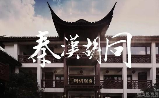 上海秦汉胡同