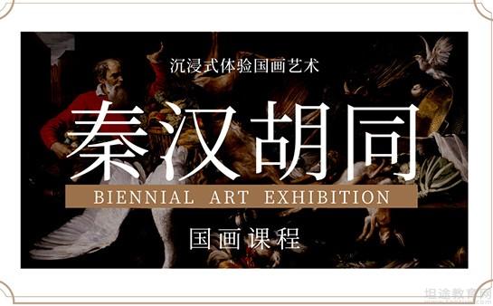 上海秦汉胡同