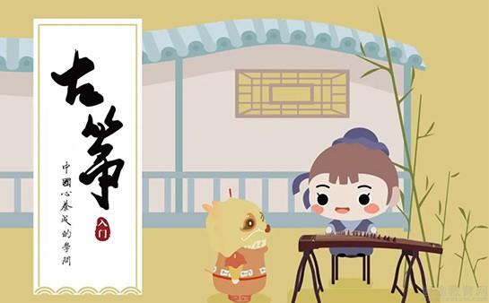 秦汉胡同古筝课