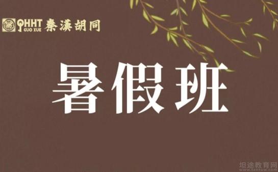 上海秦汉胡同暑期班