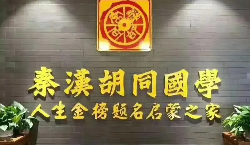 佛山秦汉胡同