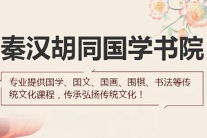 培养孩子的书法兴趣 秦汉胡同国学书院等你来