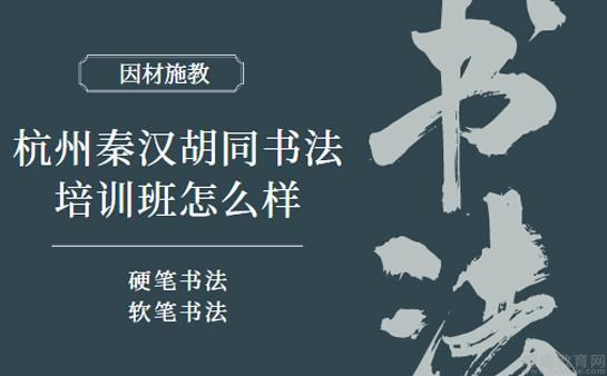 秦汉胡同书法