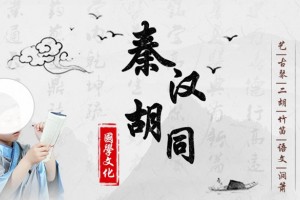 秦汉胡同青少年暑期成长营招募中！等你