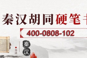 秦汉胡同书法班怎么样？教学效果如何？