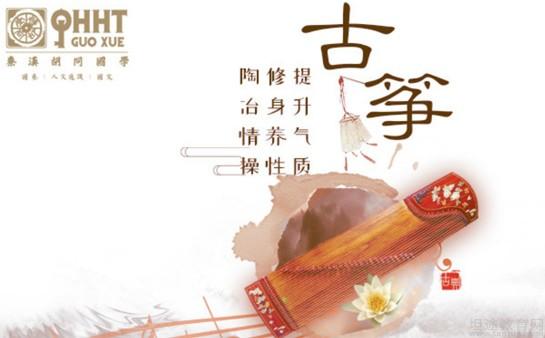 秦汉胡同古筝课