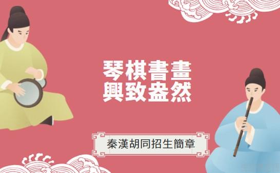 秦汉胡同招生