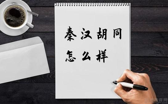 南京秦汉胡同