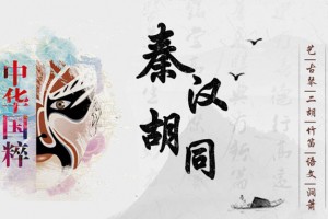 品鉴中国茶艺文化 一定不能错过秦汉胡同