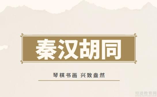 秦汉胡同怎么样