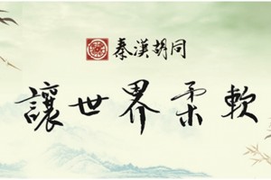 来重庆秦汉胡同 邂逅文武双全的书法教师