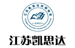 苏州凯思达技工培训