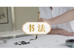 深圳书法培训