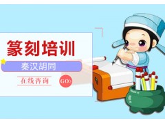 南京纂刻培训