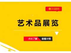 佛山艺术品展览培训