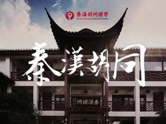 学书法去哪里 南京秦汉胡同怎么样