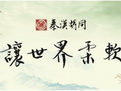 南京秦汉胡同国学书院怎么样？_2