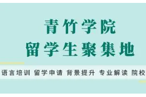 天津青竹学院怎么样？注重细节、更注重品质